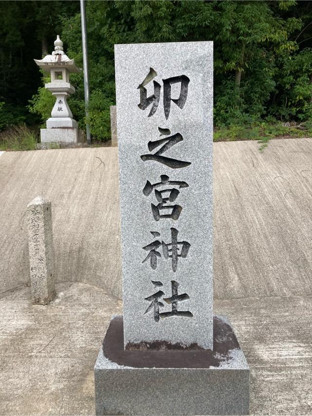 広島県三原市久井町山中野1620 卯之宮神社の写真2