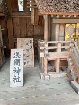 浅間神社（立川諏訪神社境内社）の参拝記録(⛩️🐉🐢まめ🐢🐉⛩️さん)