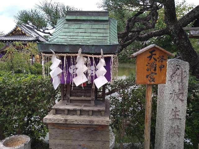 京都府京都市中京区門前町 神泉苑天満宮の写真2