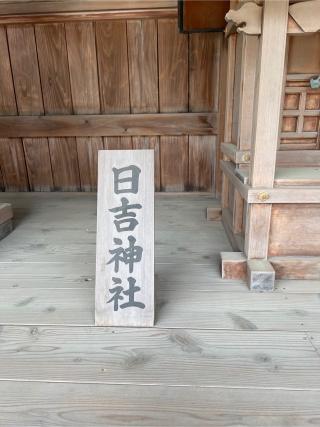 日吉神社（立川諏訪神社境内社）の参拝記録(⛩️🐉🐢まめ🐢🐉⛩️さん)