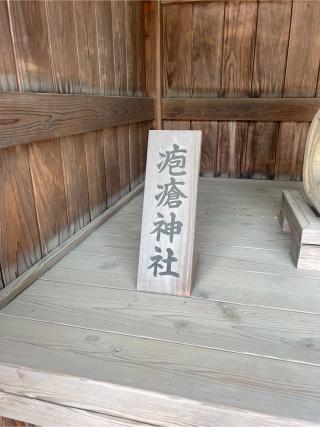 疱瘡神社（立川諏訪神社境内社）の参拝記録(⛩️🐉🐢まめ🐢🐉⛩️さん)