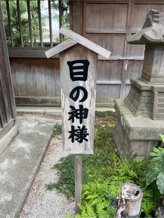 目の神様（立川諏訪神社境内社）の参拝記録(⛩️🐍🐢まめ🐢🐍⛩️さん)