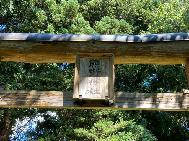 熊野神社の参拝記録1