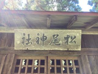 松尾神社(神明社)の参拝記録(MA-323さん)