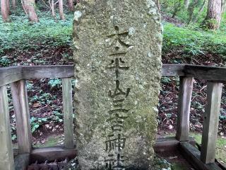 三吉太平山神社の参拝記録(MA-323さん)