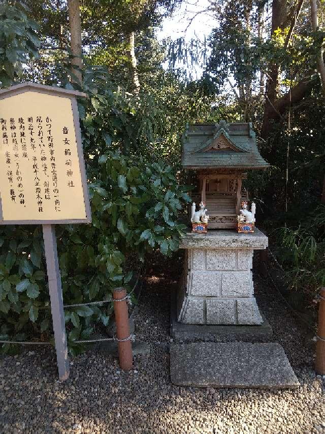 千葉県野田市桜台２１０−１ 音女稲荷神社（境内社）の写真2