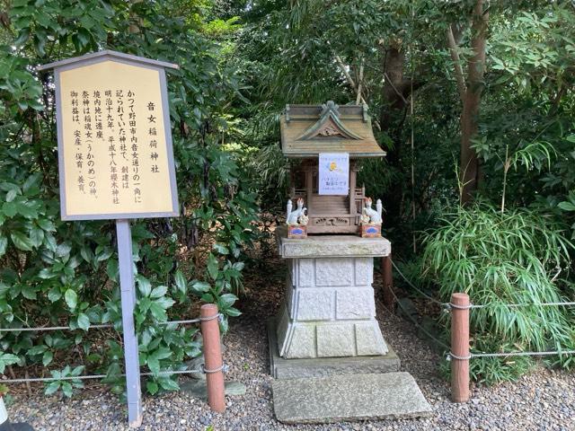 音女稲荷神社（境内社）の参拝記録4