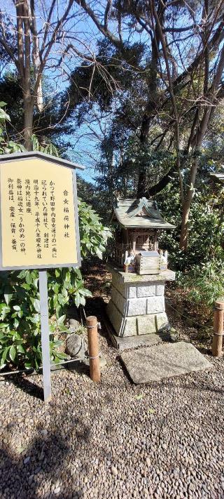 音女稲荷神社（境内社）の参拝記録(まーぼーさん)