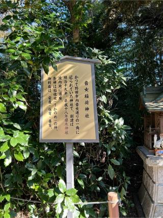 音女稲荷神社（境内社）の参拝記録(もえさん)