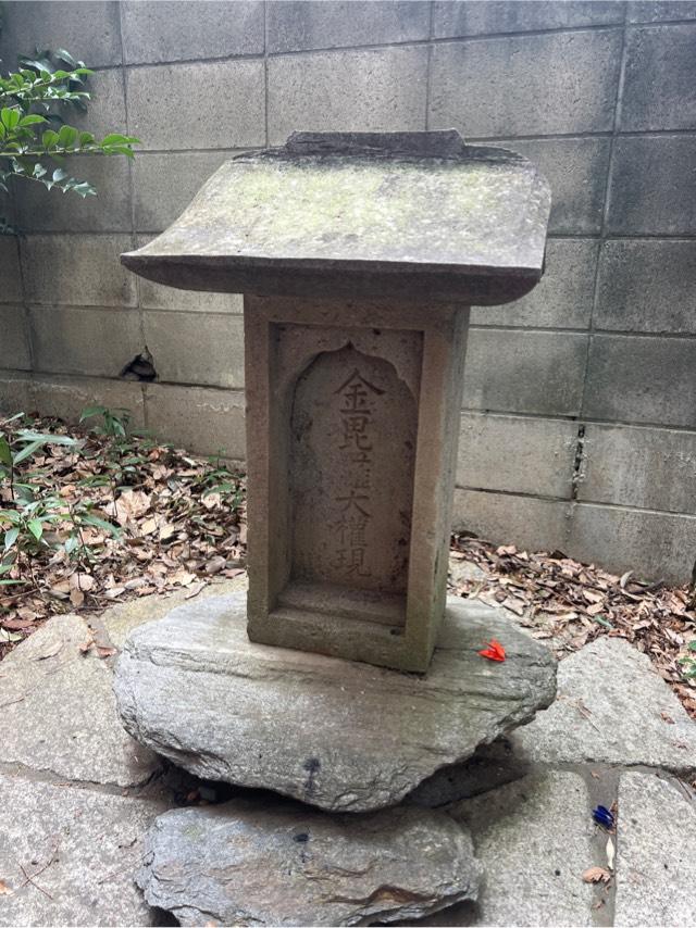 金毘羅大権現（氷川神社境内社）の参拝記録(⛩️🐍🐢まめ🐢🐍⛩️さん)