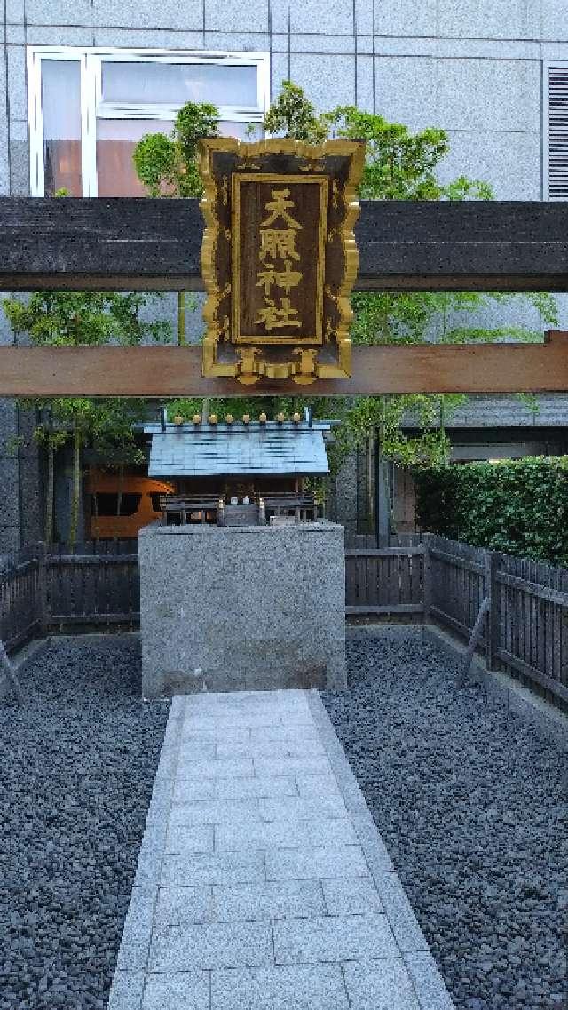 天照神社の参拝記録1