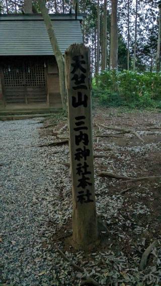 三内神社本社の参拝記録(しもうささん)