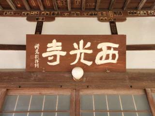 西光寺の参拝記録(たけちゃん⚾さん)