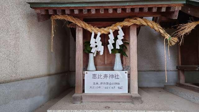 恵比寿神社(大歳神社 境内社)の参拝記録(Roseさん)