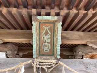 八幡宮(七郷神社)の参拝記録(MA-323さん)