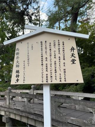 西新井大師  弁天堂の参拝記録(色部優兎さん)