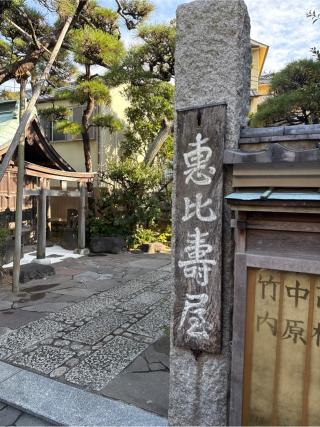 惠日壽弁財天の参拝記録(⛩️🐍🐢まめ🐢🐍⛩️さん)