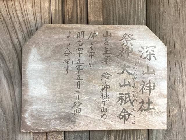 深山神社(諏訪神社境内社)の参拝記録(MA-323さん)