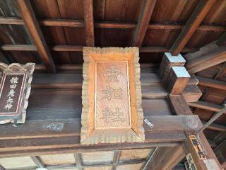 垂加霊社（下御霊神社境内社）の参拝記録(飛成さん)