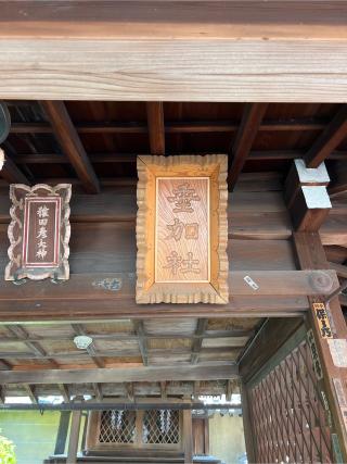 垂加霊社（下御霊神社境内社）の参拝記録(⛩️🐉🐢まめ🐢🐉⛩️さん)