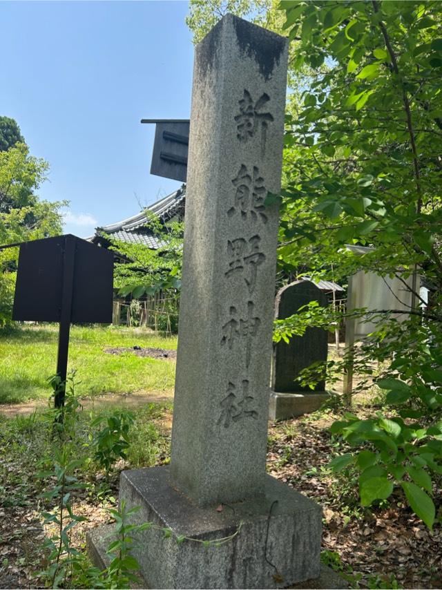 楠社（新熊野神社）の参拝記録1