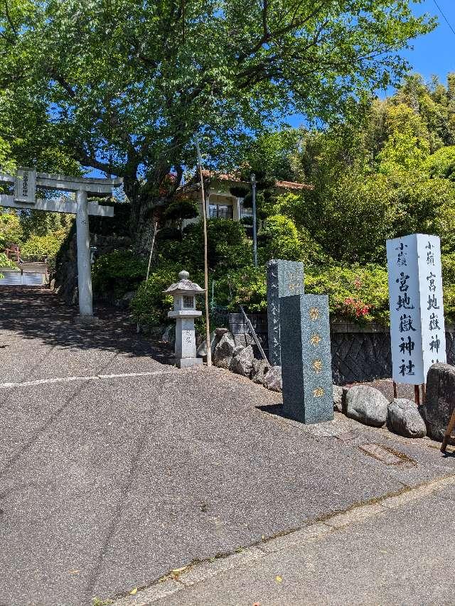小嶺宮地嶽神社の参拝記録1