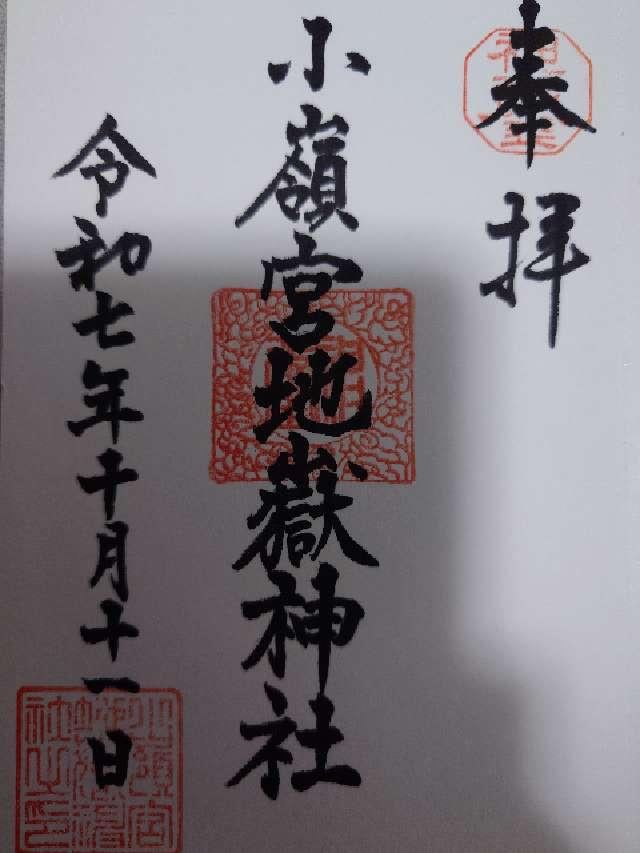 小嶺宮地嶽神社の参拝記録2