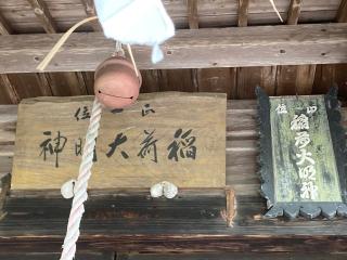 菖蒲田稲荷大明神の参拝記録(MA-323さん)