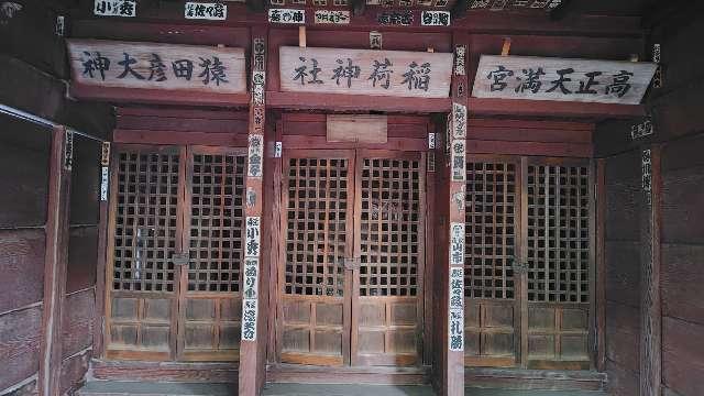 猿田彦大神・稲荷神社・高正天満宮（千住氷川神社境内社）の参拝記録1