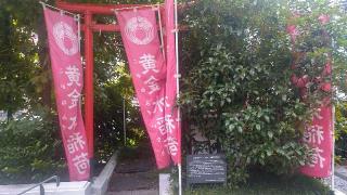 黄金水稲荷の祠の参拝記録(まっちゃんさん)