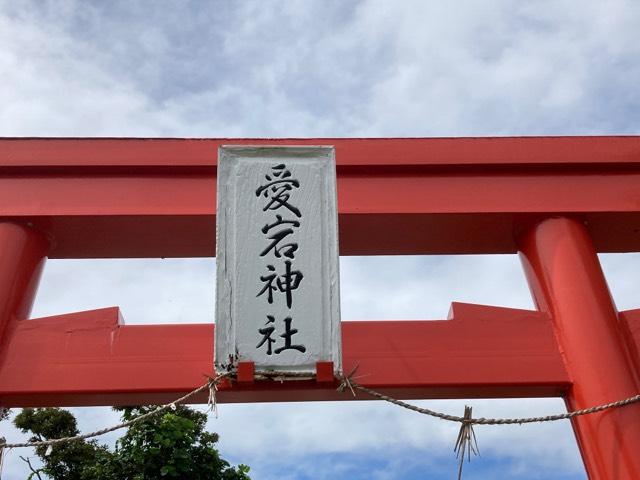 愛宕神社の参拝記録2
