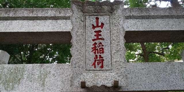 東京都小金井市本町５丁目４１−３６ 山王稲荷大明神(山王稲穂神社)の写真4