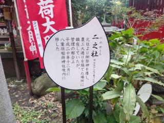 二之社(八重垣稲荷神社)の参拝記録(miyumikoさん)