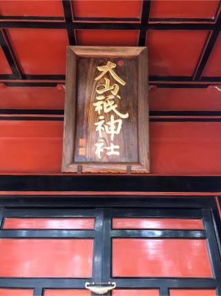 大山祇神社(三峯神社摂社)の参拝記録(もりもりさん)