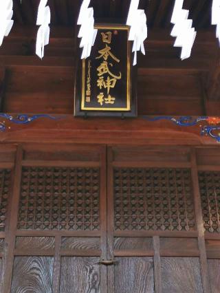 日本武神社(三峯神社摂社)の参拝記録(シンビさん)