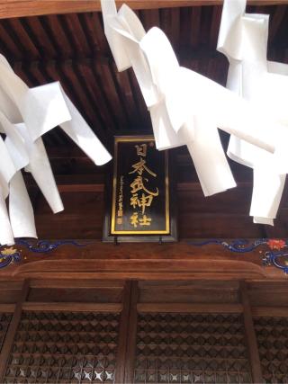 日本武神社(三峯神社摂社)の参拝記録(もりもりさん)