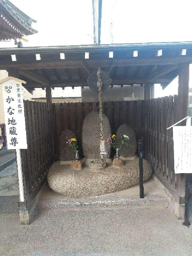 栃木県足利市猿田町９−３ かな地蔵（徳蔵寺）の写真2