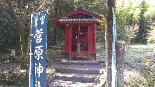 菅原神社(岩剱神社境内社)の参拝記録(Y.1966.Sさん)