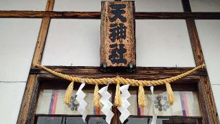 天神社の参拝記録(miyumikoさん)