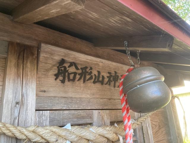 船形山神社(八幡神社)の参拝記録(MA-323さん)