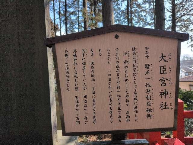 宮城県多賀城市浮島1-1-1 大臣宮神社（浮島神社境内社）の写真2