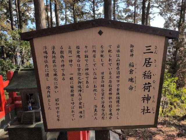 宮城県多賀城市浮島1-1-1 三居稲荷神社（浮島神社境内社）の写真2