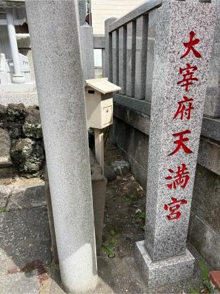 天満宮(堀切天祖神社境内社)の参拝記録(⛩️🐍🐢まめ🐢🐍⛩️さん)