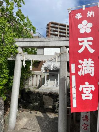 天満宮(堀切天祖神社境内社)の参拝記録(⛩️🐉🐢まめ🐢🐉⛩️さん)