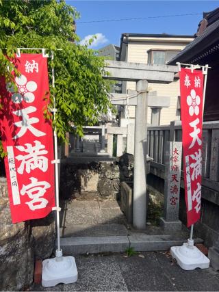 天満宮(堀切天祖神社境内社)の参拝記録(⛩️🐍🐢まめ🐢🐍⛩️さん)