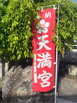 天満宮(堀切天祖神社境内社)の参拝記録(⛩️🐍🐢まめ🐢🐍⛩️さん)