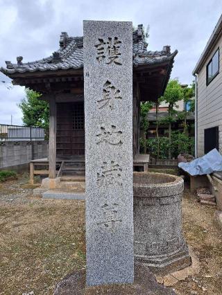 護身地蔵尊の参拝記録(のりさん)