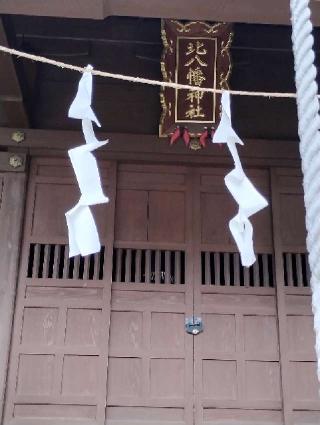 堀之内北八幡神社の参拝記録(たけさん)
