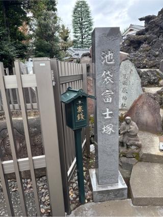 池袋富士塚（氷川神社境内）の参拝記録(⛩️🐍🐢まめ🐢🐍⛩️さん)
