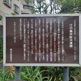 江の島弁財天道標の参拝記録(三毛猫さん)